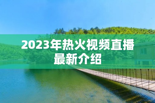 2023年热火视频直播最新介绍
