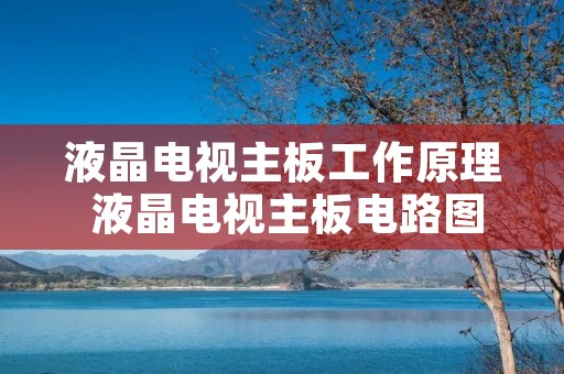 液晶电视主板工作原理 液晶电视主板电路图下载 液晶电视主板工作原理 液晶电视主板电路图下载