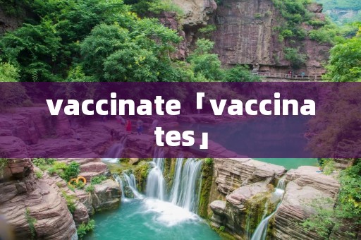 vaccinate「vaccinates」 vaccinate「vaccinates」