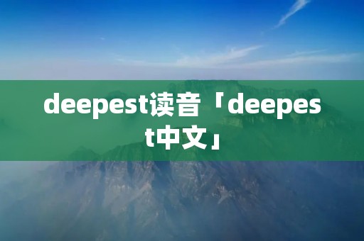 deepest读音「deepest中文」