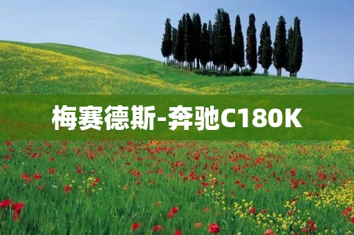 梅赛德斯-奔驰C180K：豪华与动力的完美结合