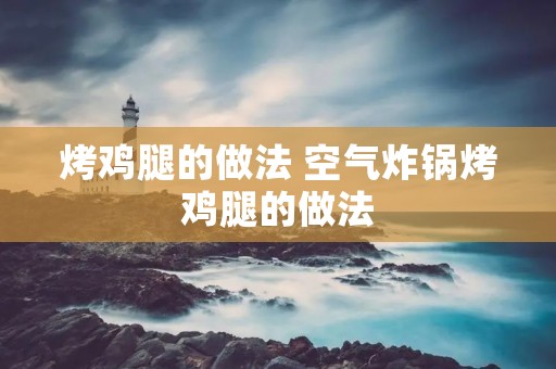 烤鸡腿的做法 空气炸锅烤鸡腿的做法