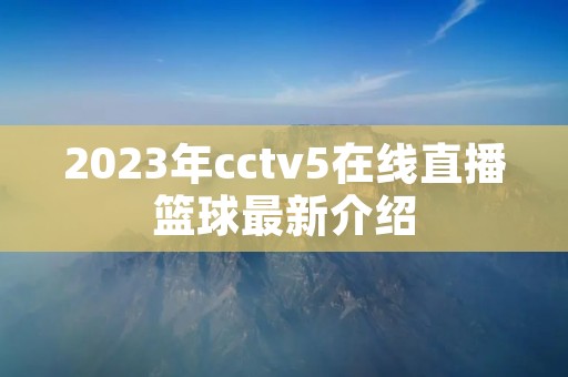 2023年cctv5在线直播篮球最新介绍