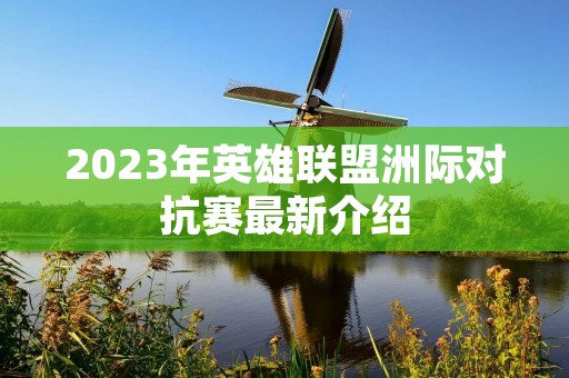 2023年英雄联盟洲际对抗赛最新介绍