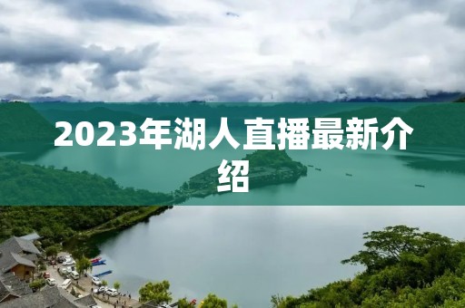 2023年湖人直播最新介绍