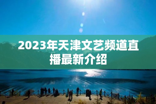 2023年天津文艺频道直播最新介绍