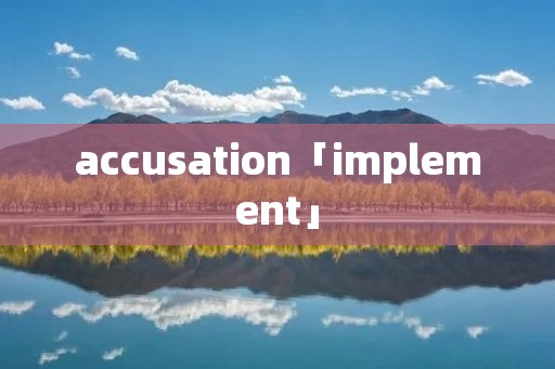 accusation「implement」