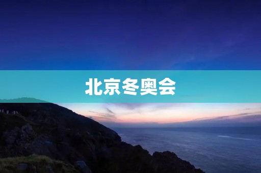 北京冬奥会：为什么不受欢迎？