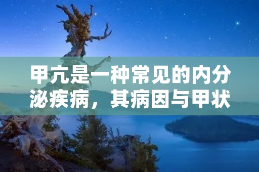 甲亢是一种常见的内分泌疾病，其病因与甲状腺功能亢进有关。甲亢患者常常会出现心悸、出汗、体重减轻、手颤、腹泻等症状，给患者的生活带来了很大的不便。那么，怎么治疗甲亢呢？