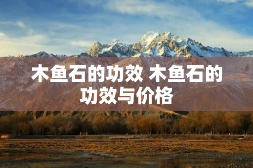木鱼石的功效 木鱼石的功效与价格