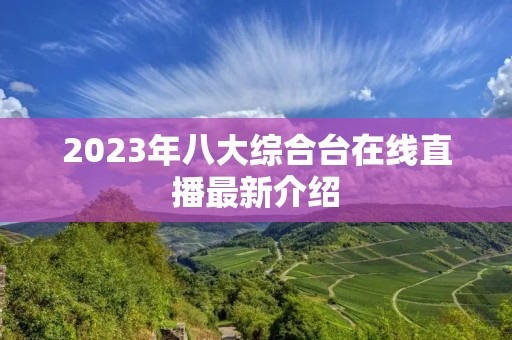 2023年八大综合台在线直播最新介绍 2023年八大综合台在线直播最新介绍