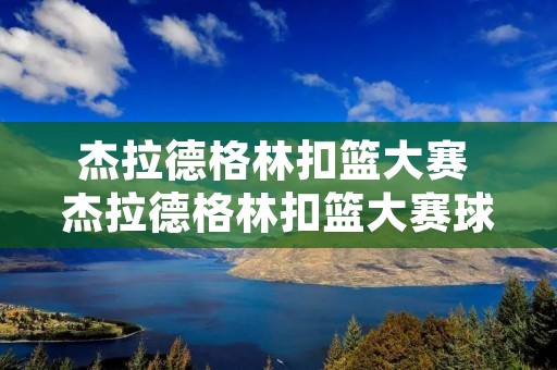 杰拉德格林扣篮大赛 杰拉德格林扣篮大赛球鞋