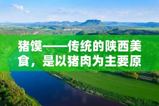 猪馍——传统的陕西美食,是以猪肉为主要原料,配以小麦面制成的馍,口感香酥可口,营养丰富,是广受欢迎的美食之一。下面,本文将为大家介绍猪馍的制作方法。 猪馍——传统的陕西美食,是以猪肉为主要原料,配以小麦面制成的馍,口感香酥可口,营养丰富,是广受欢迎的美食之一。下面,本文将为大家介绍猪馍的制作方法。