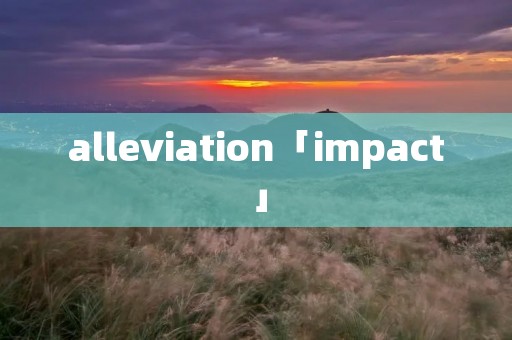 alleviation「impact」