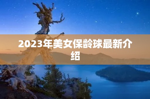 2023年美女保龄球最新介绍