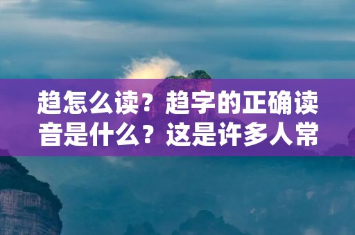 趋怎么读?趋字的正确读音是什么?这是许多人常常会遇到的问题。趋字在汉语中是一个常用的词汇,尤其在古文中使用频繁,因此学会正确地读音是必要的。本文将为大家详细介绍趋的读音及其相关知识。