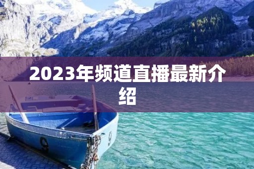 2023年频道直播最新介绍