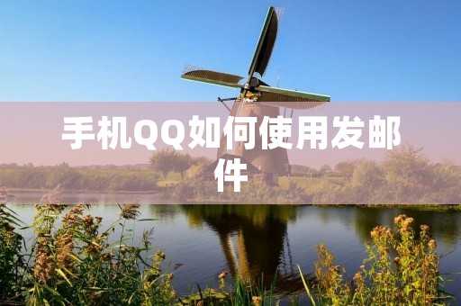 手机QQ如何使用发邮件