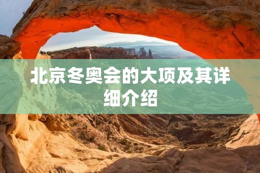 北京冬奥会的大项及其详细介绍