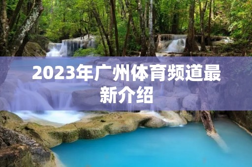 2023年广州体育频道最新介绍