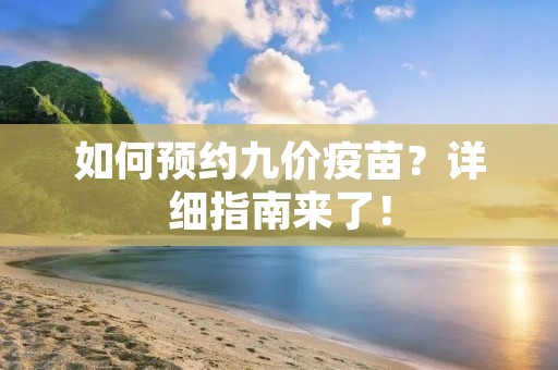 如何预约九价疫苗？详细指南来了！