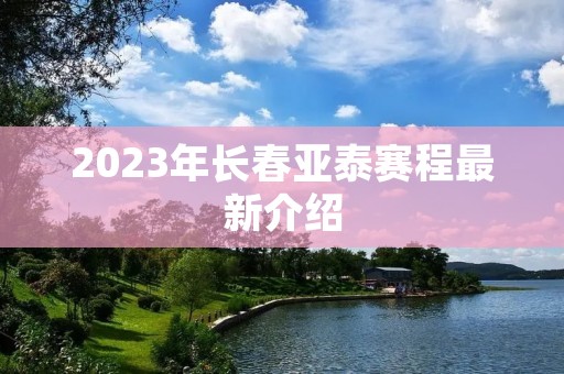 2023年长春亚泰赛程最新介绍 2023年长春亚泰赛程最新介绍