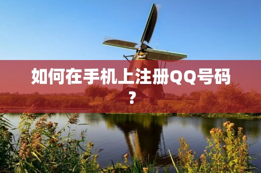 如何在手机上注册QQ号码?