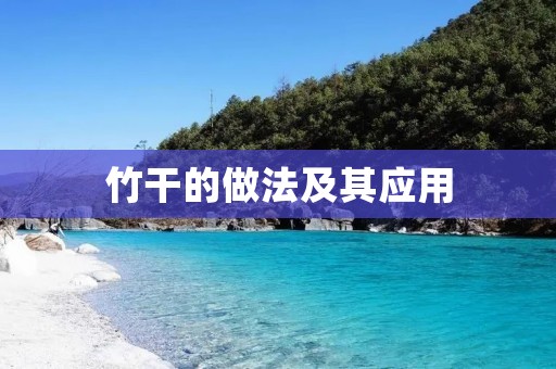 竹干的做法及其应用 竹干的做法及其应用