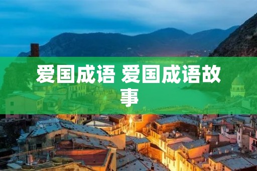 爱国成语 爱国成语故事