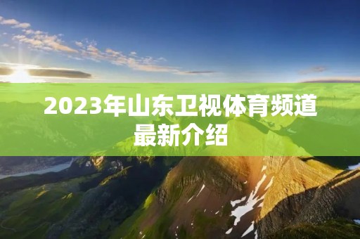 2023年山东卫视体育频道最新介绍