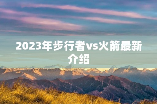 2023年步行者vs火箭最新介绍