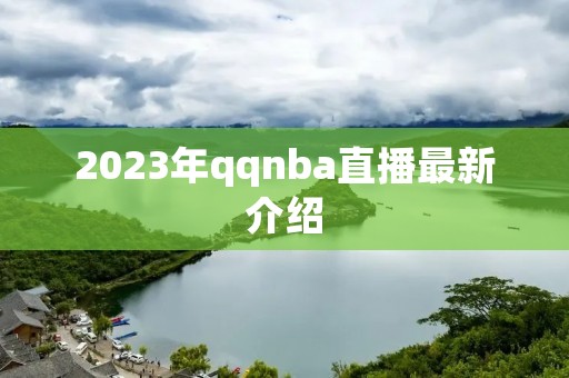 2023年qqnba直播最新介绍