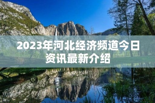 2023年河北经济频道今日资讯最新介绍