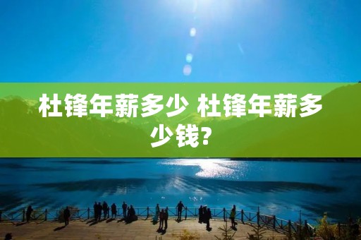 杜锋年薪多少 杜锋年薪多少钱?