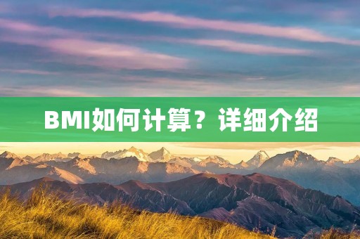BMI如何计算？详细介绍