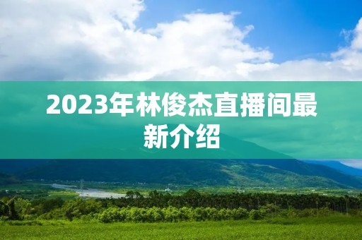 2023年林俊杰直播间最新介绍