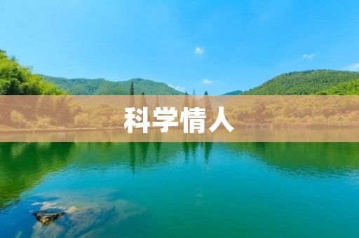 科学情人：探索科学与爱情的奥秘