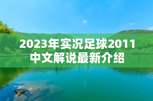 2023年实况足球2011中文解说最新介绍 2023年实况足球2011中文解说最新介绍
