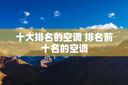 十大排名的空调 排名前十名的空调