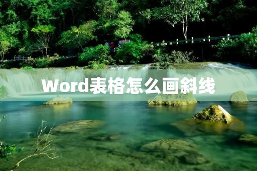 Word表格怎么画斜线