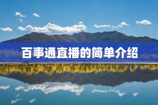 百事通直播的简单介绍