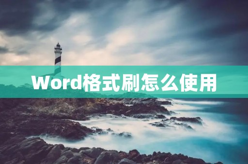 Word格式刷怎么使用
