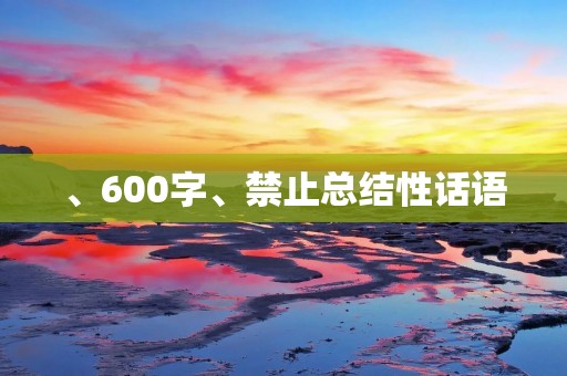 、600字、禁止总结性话语