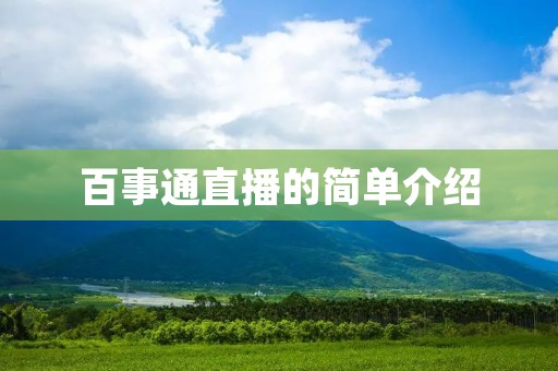 百事通直播的简单介绍