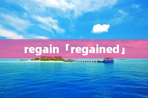 regain「regained」