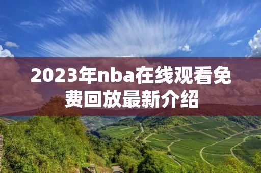 2023年nba在线观看免费回放最新介绍