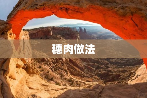 穗肉做法：美味可口的家常佳肴