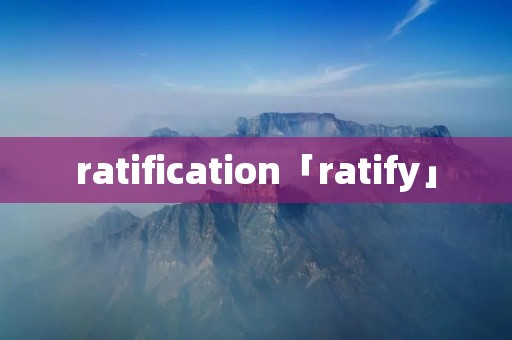 ratification「ratify」