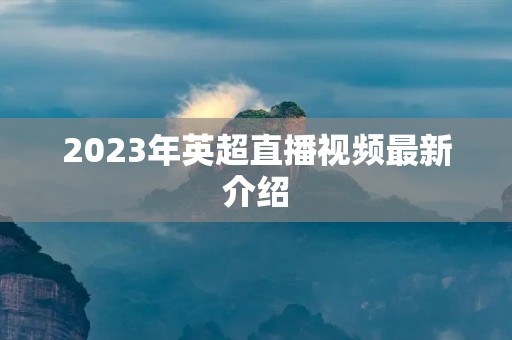 2023年英超直播视频最新介绍