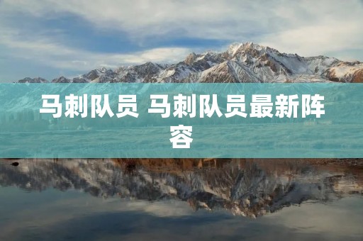马刺队员 马刺队员最新阵容 马刺队员 马刺队员最新阵容